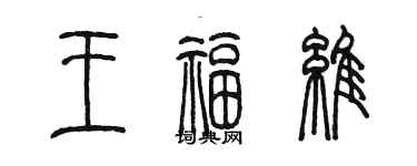 陳墨王福維篆書個性簽名怎么寫