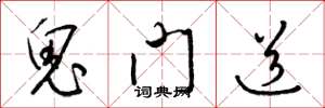 梁錦英鬼門道草書怎么寫