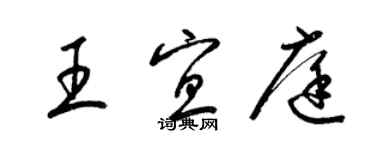 梁錦英王宜庭草書個性簽名怎么寫