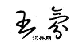 朱錫榮王氛草書個性簽名怎么寫