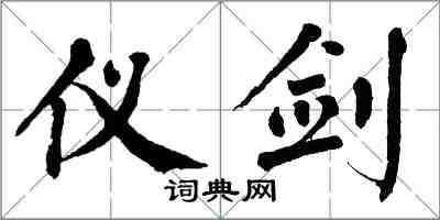 翁闓運儀劍楷書怎么寫