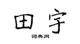 袁強田宇楷書個性簽名怎么寫
