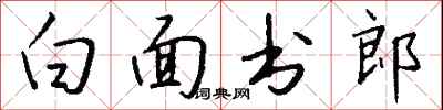 錢沛雲白面書郎行書怎么寫
