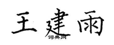 何伯昌王建雨楷書個性簽名怎么寫