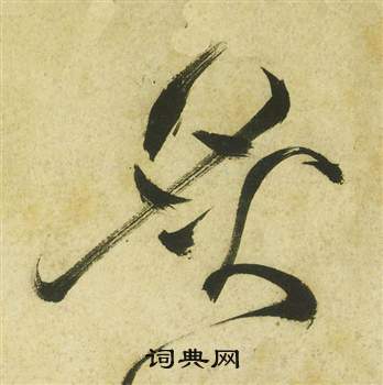 曹植詩四首中祝枝山的寫法