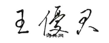 駱恆光王優君草書個性簽名怎么寫