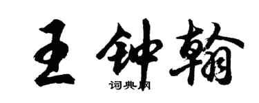 胡問遂王鍾翰行書個性簽名怎么寫