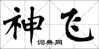 翁闓運神飛楷書怎么寫