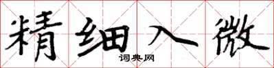 周炳元精細入微楷書怎么寫