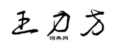 曾慶福王力方草書個性簽名怎么寫