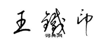 梁錦英王鐵印草書個性簽名怎么寫