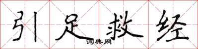 侯登峰引足救經楷書怎么寫