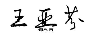 曾慶福王亞芬行書個性簽名怎么寫