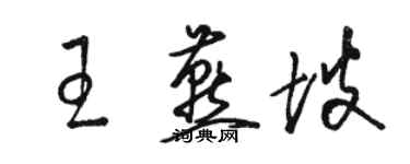 駱恆光王燕坡草書個性簽名怎么寫