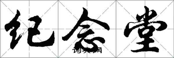 胡問遂紀念堂行書怎么寫