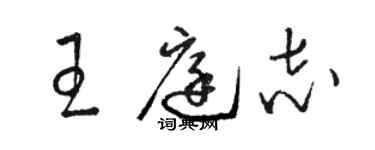 駱恆光王庭志草書個性簽名怎么寫