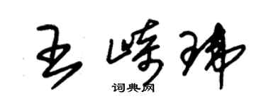 朱錫榮王崎瑋草書個性簽名怎么寫