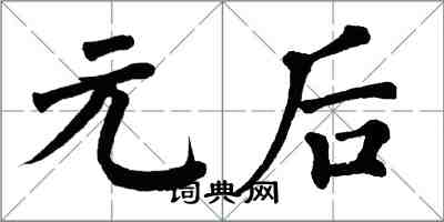 翁闓運元後楷書怎么寫