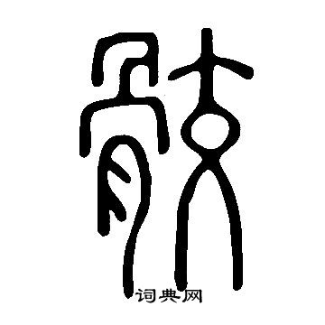 贄楷書書法_贄字書法_楷書字典