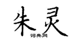 丁謙朱靈楷書個性簽名怎么寫