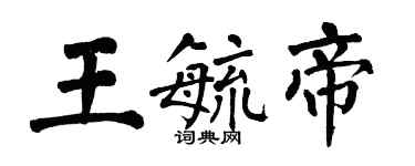 翁闓運王毓帝楷書個性簽名怎么寫
