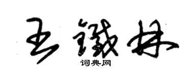 朱錫榮王鐵林草書個性簽名怎么寫