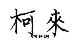 何伯昌柯來楷書個性簽名怎么寫