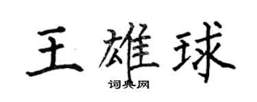 何伯昌王雄球楷書個性簽名怎么寫