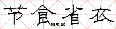 柯春海節食省衣隸書怎么寫