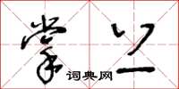 王冬齡掌上草書怎么寫