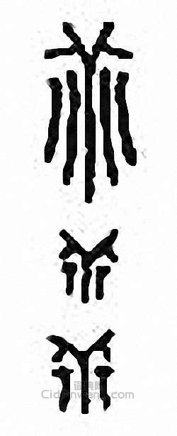 “乖”篆刻印章