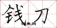 駱恆光錢刀楷書怎么寫