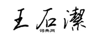 王正良王石潔行書個性簽名怎么寫