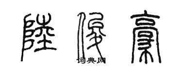 陳墨陸俊豪篆書個性簽名怎么寫