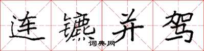 袁強連鑣並駕楷書怎么寫