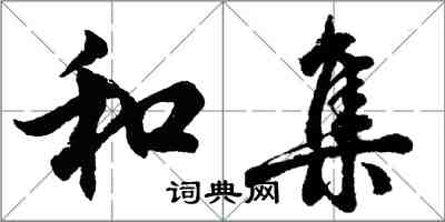 胡問遂和集行書怎么寫