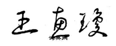 曾慶福王惠瓊草書個性簽名怎么寫