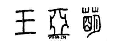 曾慶福王亞萌篆書個性簽名怎么寫