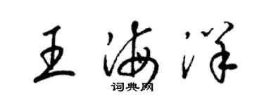 梁錦英王海洋草書個性簽名怎么寫