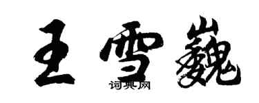 胡問遂王雪巍行書個性簽名怎么寫