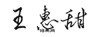 駱恆光王惠甜行書個性簽名怎么寫