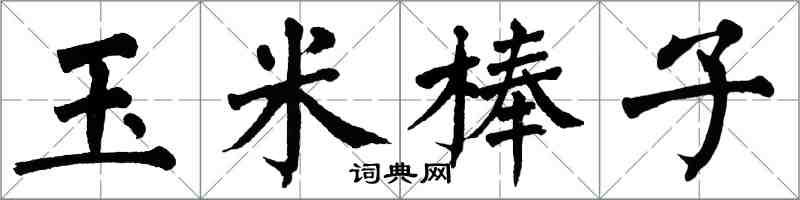 翁闓運玉米棒子楷書怎么寫