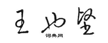 駱恆光王也堅草書個性簽名怎么寫