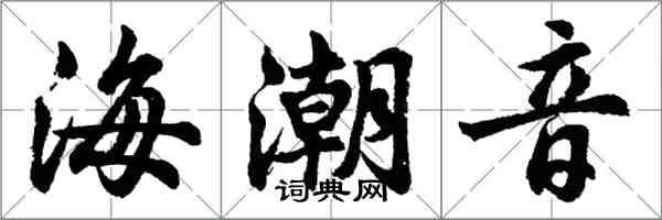 胡問遂海潮音行書怎么寫