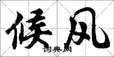 胡問遂候風行書怎么寫