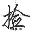 田英章寫的硬筆行書撿