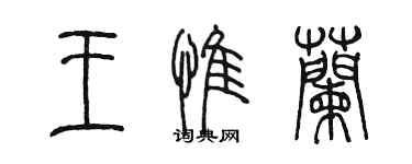 陳墨王惟蘭篆書個性簽名怎么寫