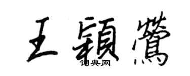 王正良王穎鶯行書個性簽名怎么寫