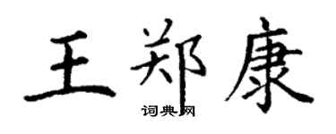 丁謙王鄭康楷書個性簽名怎么寫