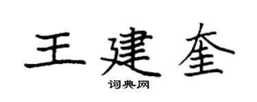 袁強王建奎楷書個性簽名怎么寫